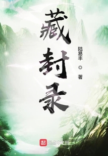 藏封錄