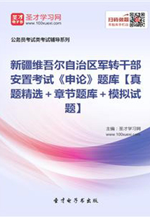 2020年新疆維吾爾自治區軍轉干部安置考試《申論》題庫【真題精選+章節題庫+模擬試題】