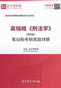 高銘暄《刑法學》(第8版)筆記和考研真題詳解
