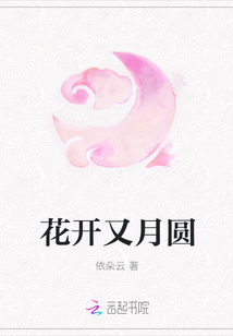 花開又月圓