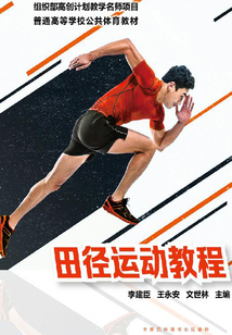 田徑運動教程