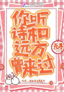 你聽詩和遠方曾來過