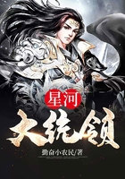 星河大统领在线阅读
