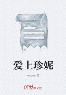 愛上珍妮