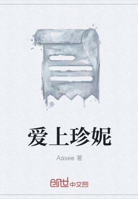 爱上珍妮在线阅读