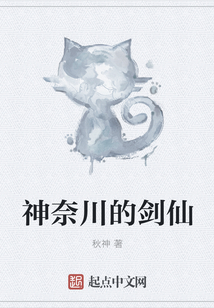 神奈川的剑仙