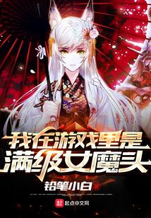 我在游戲里是滿級女魔頭