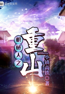 機械人之重山