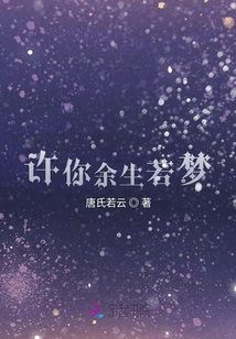 许你余生若梦