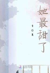 她最甜了