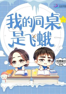 我的同桌是飛蛾