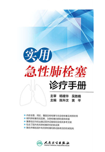 實用急性肺栓塞診療手冊