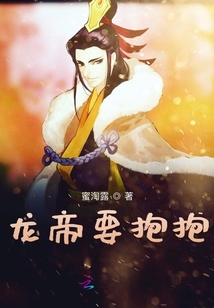 龍帝要抱抱