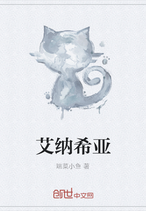 艾纳希亚