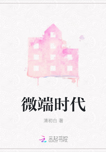 微端時代