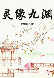 靈緣九淵