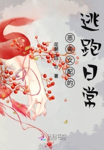 惡毒女配的逃跑日常