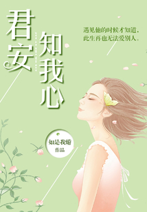 君安知我心