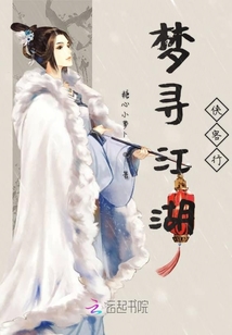 夢尋江湖俠客行