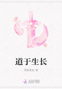 道于生長