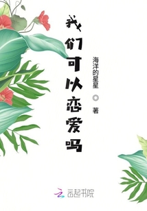 我們可以戀愛(ài)嗎