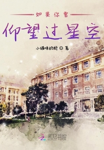 如果你曾仰望過(guò)星空