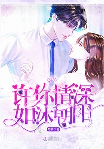 許你情深如沐朝陽
