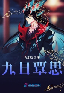 九日覃思