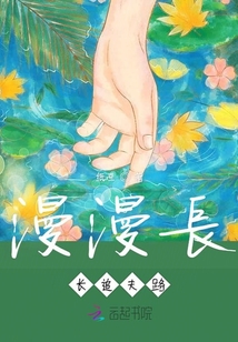 漫漫長(zhǎng)長(zhǎng)追夫路