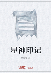 星神印記