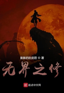無界之修