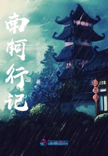 南柯行記