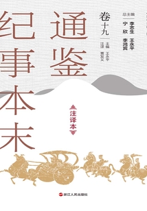 通鑒紀事本末（注譯本·卷十九）