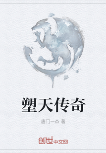 塑天傳奇