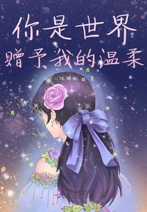 你是世界贈予我的溫柔