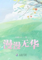 漫漫無華在線閱讀