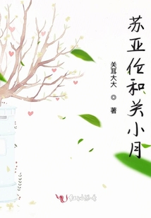 蘇亞倫和關小月
