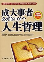 成大事者必知的100个人生哲理在线阅读