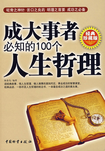 成大事者必知的100個人生哲理