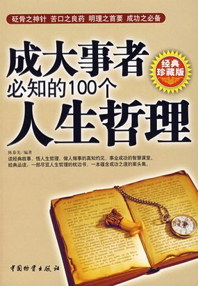 成大事者必知的100个人生哲理在线阅读