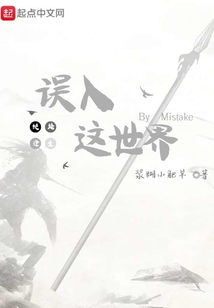 誤入這世界