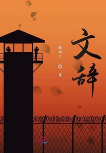 文辭