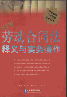 勞動合同法:釋義與實務操作