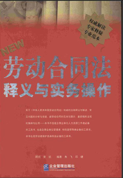 劳动合同法：释义与实务操作