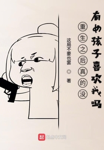 重生之后真的沒有女孩子喜歡我嗎
