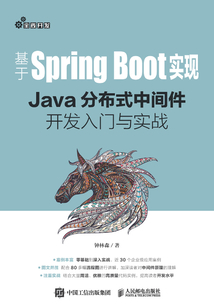 基于SpringBoot實現:Java分布式中間件開發入門與實戰