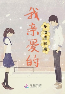 我親愛的多動癥同桌