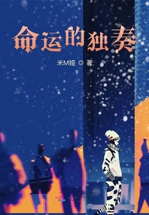 命運的獨奏