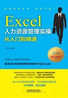 Excel人力资源管理实操从入门到精通