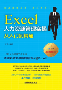 Excel人力資源管理實操從入門到精通